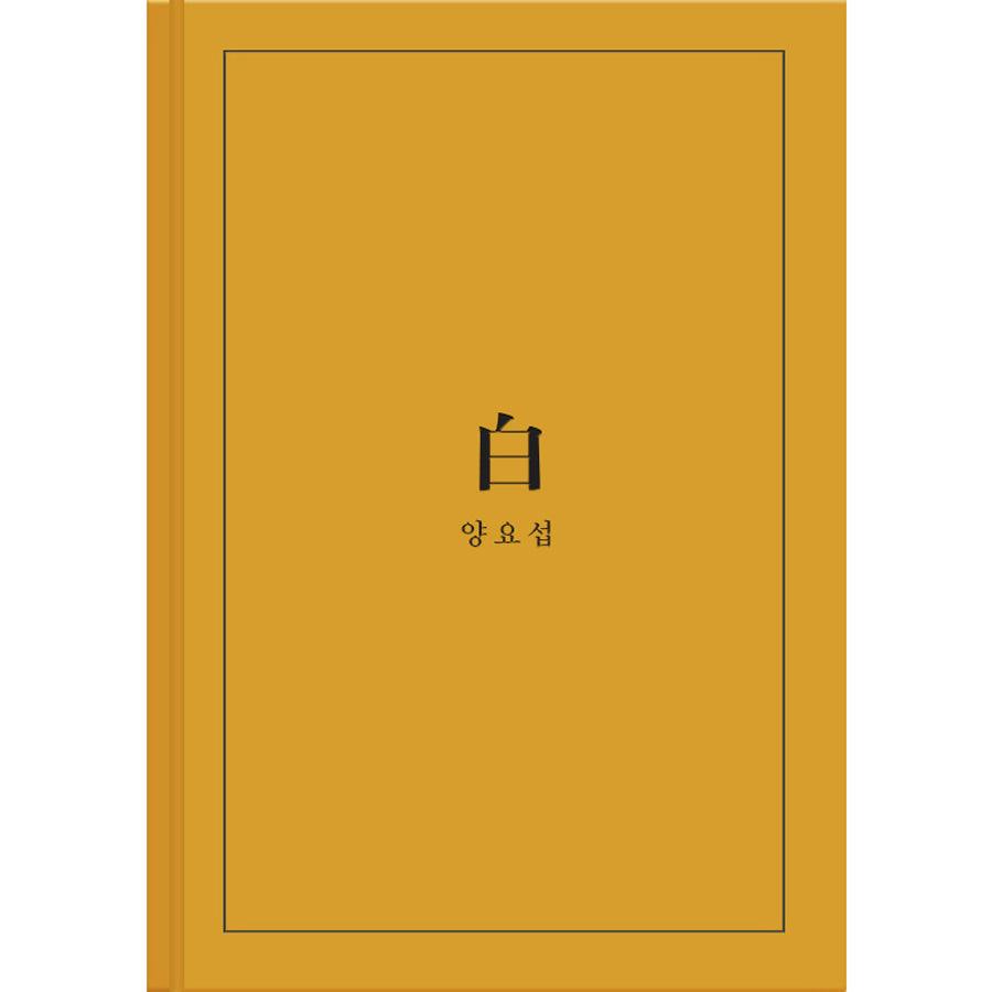 YANG YOSEOB (HIGHLIGHT) 2ND MINI ALBUM '白'