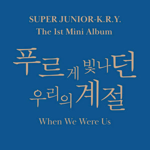 SUPER JUNIOR K.R.Y. 1ST MINI ALBUM 'WHEN WE WERE US'  